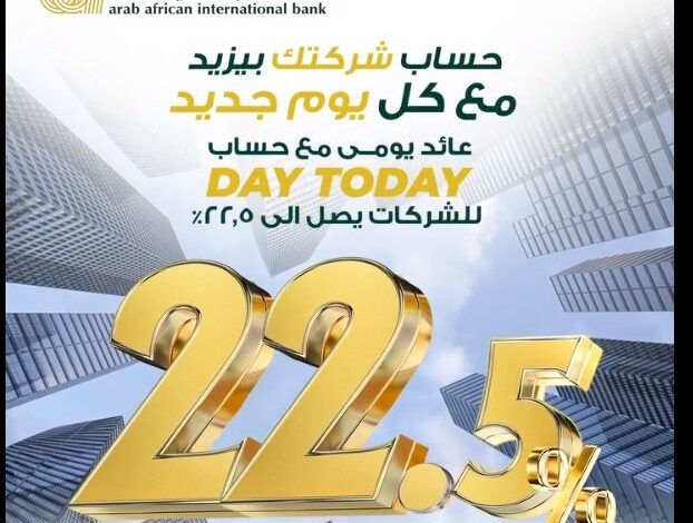 زود استثمارات شركتك بعائد يصل الى 22.5% مع “الحساب الجارى اليومى” من البنك العربى الإفريقى