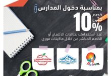 بطاقات التجاري وفا بنك تتيح 10% خصمًا على المشتريات من مكتبات «برناسوس وألوان والمعايرجى»