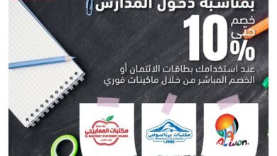 بطاقات التجاري وفا بنك تتيح 10% خصمًا على المشتريات من مكتبات «برناسوس وألوان والمعايرجى»