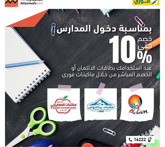 بطاقات التجاري وفا بنك تتيح 10% خصمًا على المشتريات من مكتبات «برناسوس وألوان والمعايرجى»