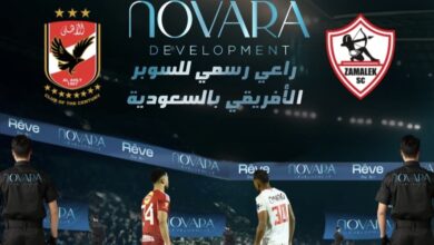 شركة «NOVARA» راعيًا رسميًا للسوبر الأفريقي بين الأهلي والزمالك بملعب أرينا بالسعودية