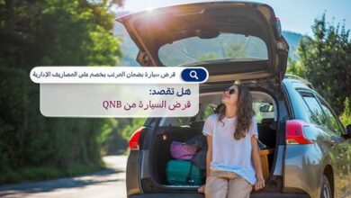 بنك QNB يتيح الحصول على “قرض السيارة” بسعر فائدة مميز