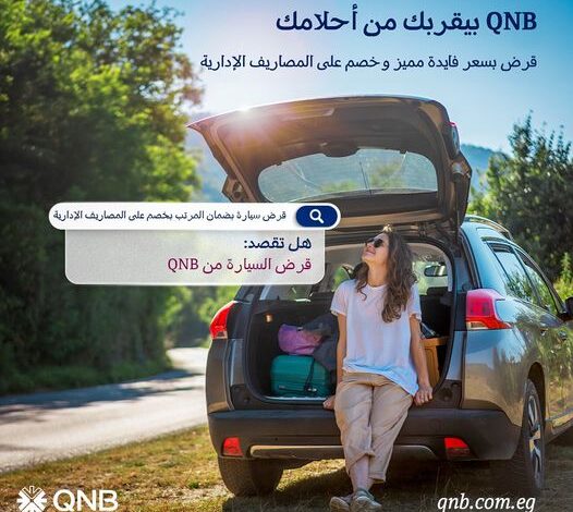 بنك QNB يتيح الحصول على “قرض السيارة” بسعر فائدة مميز