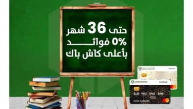 بطاقات بنك التعمير والإسكان تتيح تقسيط مستلزمات الدراسة على 36 شهرًا بدون فوائد