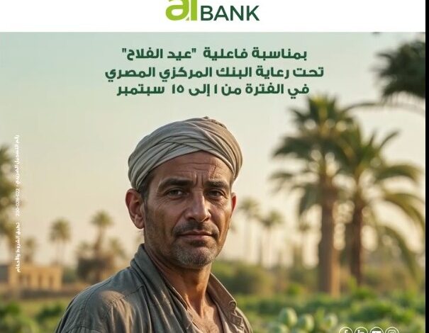 aiBANK يقدم عروض ومنتجات مجانية بمناسبة الاحتفال بعيد الفلاح