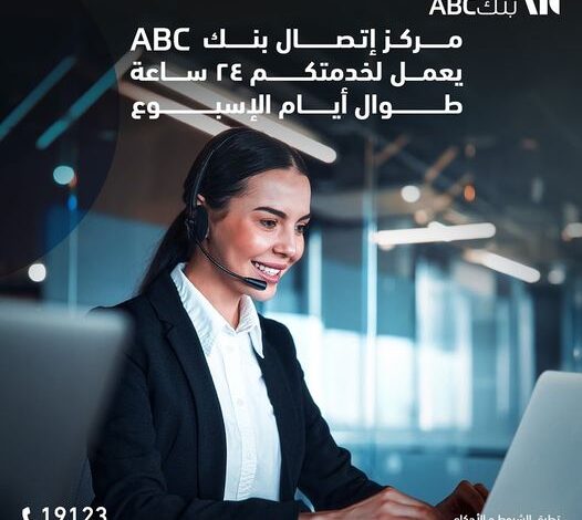 بنك ABC يتيح خدمة “مركز الاتصال” 24 ساعة  لسهولة التواصل مع عملائه