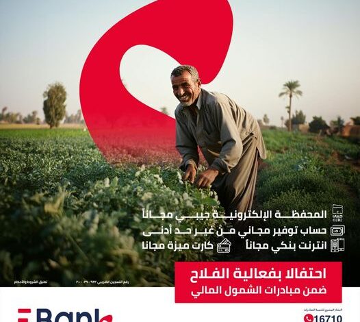 دعمًا للشمول المالي.. EBank يقدم 4 عروض مجانية بمناسبة الاحتفال بعيد الفلاح