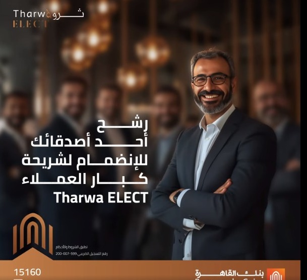 رشّح أصدقائك للانضمام لشريحة Tharwa ELECT في بنك القاهرة واحصل علي هدايا بقيمة 100,000 جنيه