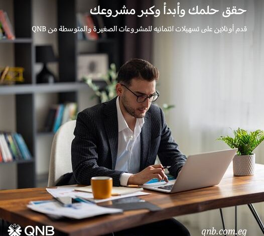 أونلاين.. قدّم على تسهيلات ائتمانية للمشروعات الصغيرة والمتوسطة من بنك QNB