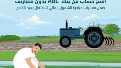 دعمًا للشمول المالي.. بنك ABC يقدم عروضًا مجانية بمناسبة عيد الفلاح