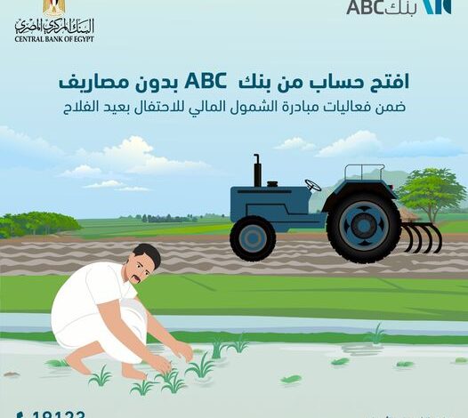 دعمًا للشمول المالي.. بنك ABC يقدم عروضًا مجانية بمناسبة عيد الفلاح