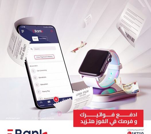 ادفع فواتيرك وأنت في مكانك من خلال تطبيق “الموبايل البنكي” من بنك EBank واكسب ساعة ذكية هديه