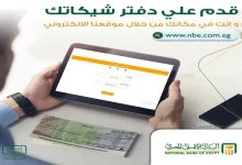 البنك الأهلي المصري يتيح خدمة التقديم على دفاتر الشيكات من خلال موقعه الإلكتروني