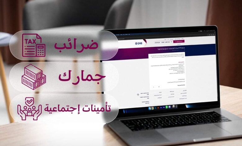 ادفع مستحقاتك الحكومية بكل سهولة مع “خدمة CPS” من بنك QNB