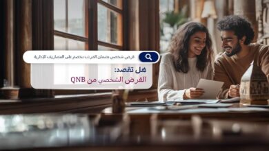 بنك QNB يتيح الحصول على قرض شخصي بسعر فائدة تنافسية