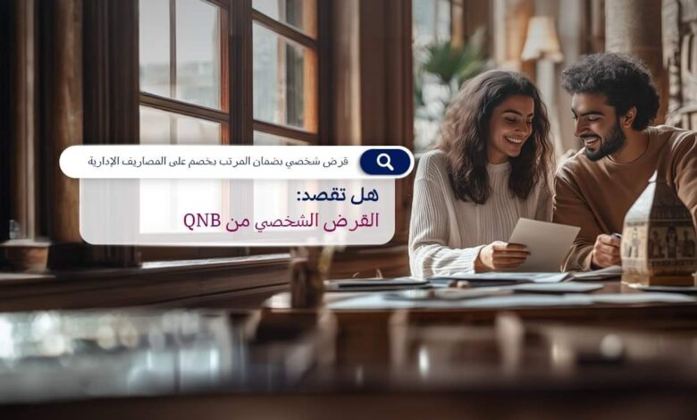 بنك QNB يتيح الحصول على قرض شخصي بسعر فائدة متميز