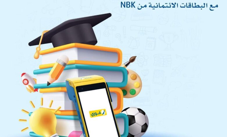 اشتر ببطاقات NBK الائتمانية وقسط مصاريف الدراسة على 12 شهرا بدون فوائد