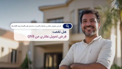 بقيمة تصل إلى80%.. مزايا قرض التمويل العقاري من بنك QNB