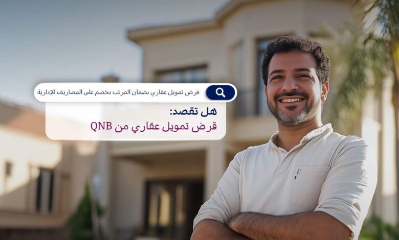 بقيمة تصل إلى80%.. مزايا قرض التمويل العقاري من بنك QNB