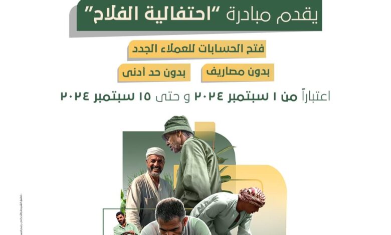 البنك العربي الأفريقي يتيح فتح الحسابات مجانا بمناسبة احتفالية الفلاح