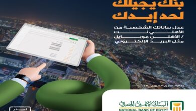 بالفيديو.. البنك الأهلي المصري يتيح تعديل البيانات الشخصية من خلال قنواته الرقمية