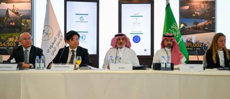 البرنامج السعودي لتنمية وإعمار اليمن يستضيف اجتماع مجموعة الشركاء المانحين