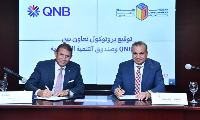 بنك QNB يوقع بروتوكول تعاون مع صندوق التنمية الحضرية لتمويل الوحدات العقارية