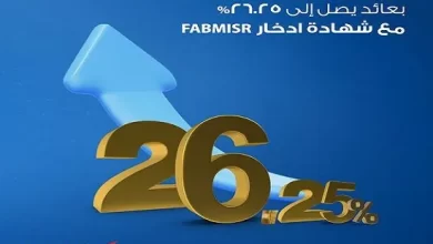 بنك أبوظبي الأول – مصر يطرح شهادة ادخار جديدة بعائد 26.25%