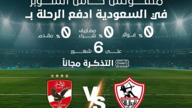 «فاليو» تتيح تقسيط تكلفة حضور نهائى السوبر الأفريقي بين الأهلي والزمالك بالسعودية على 6 أشهر دون فوائد