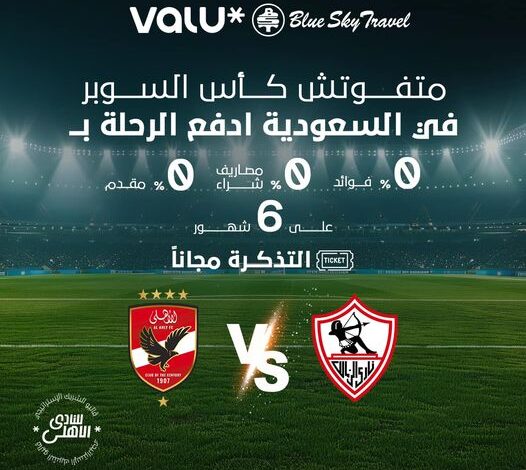 «فاليو» تتيح تقسيط تكلفة حضور نهائى السوبر الأفريقي بين الأهلي والزمالك بالسعودية على 6 أشهر دون فوائد