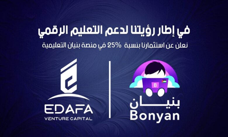 “إضافة فينشر كابيتال” السعودية تستحوذ على حصة استراتيجية بنسبة 25% في منصة بنيان التعليمية