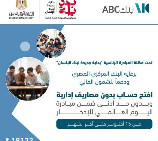 بنك ABC يقدم خدمات مجانية لعملائه احتفالًا باليوم العالمي للإدخار