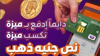 ادفع مشترياتك ببطاقة ميزة البنك الأهلي المصري واكسب نصف جنيه ذهب شهريًا