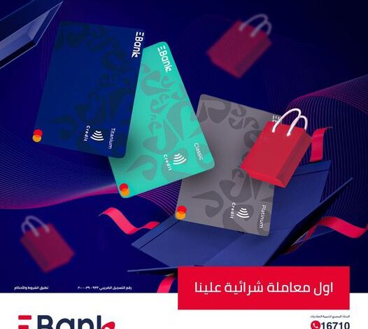 بطاقات EBank الائتمانية تتيح أول معاملة شرائية خلال شهر أكتوبر مجانًا