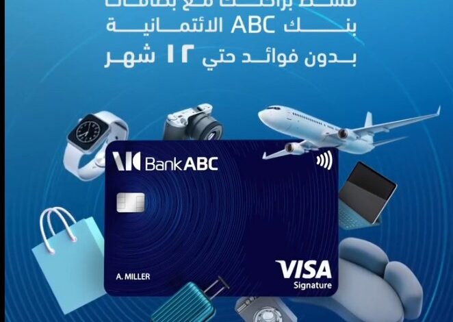 بطاقات بنك ABC الائتمانية تتيح تقسيط المشتريات على 12 شهرًا بدون فوائد