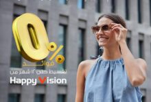 البنك الأهلي الكويتي – مصر يتيح تقسيط النظارات من Happy Vision على 12 شهرًا بدون فوائد