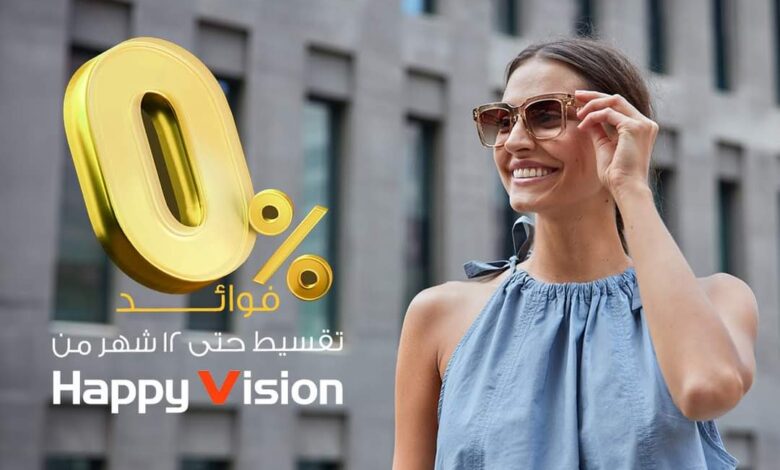 بطاقات البنك الأهلي الكويتي تتيح تقسيط أي نظارة جديدة من Happy Vision على ١٢ شهرا بدون فوائد