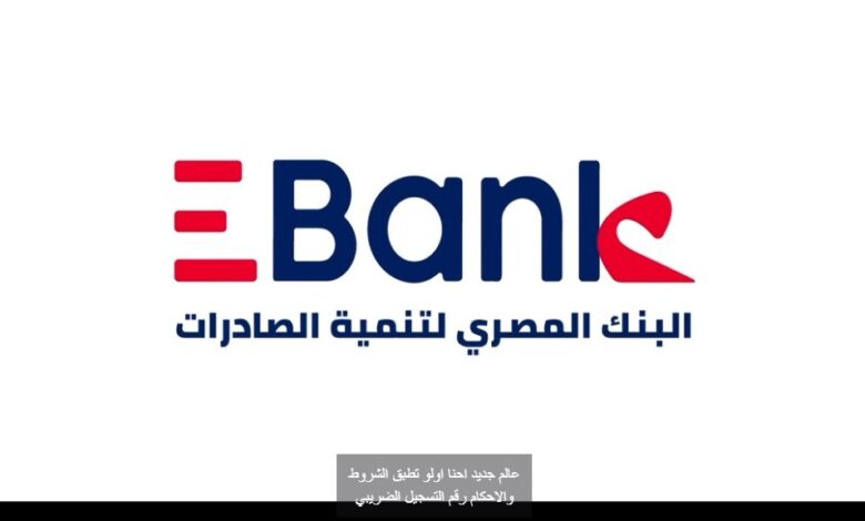 EBank يتيح إنجاز كافة المعاملات البنكية من خلال خدمات الصراف الآلي التفاعلي