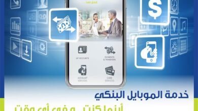 المصرف المتحد يتيح لعملائه خدمة الموبايل البنكي لتسهيل المعاملات المصرفية