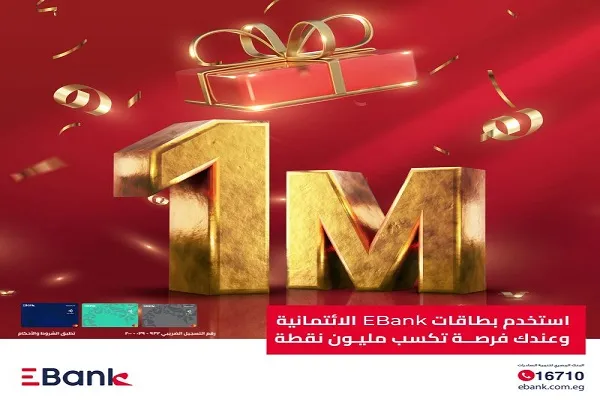 ادفع مشترياتك ببطاقات EBank الائتمانية واحصل على مليون نقطة مكافآت هدية