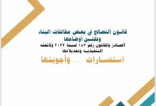 ننشر الإصدار الأول من كتيب الاستفسارات وأجوبتها حول قانون التصالح في مخالفات البناء