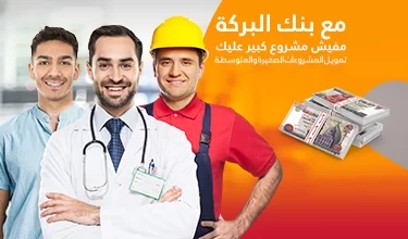 بنك البركة يتيح تمويلات المشروعات الصغيرة والمتوسطة بالتعاون مع “ناشونال فودز”