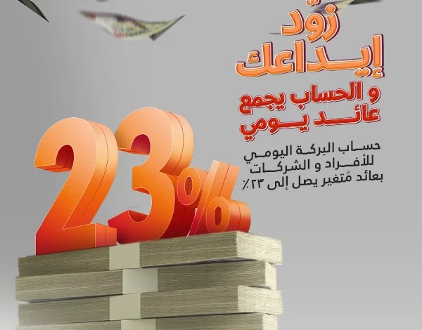 افتح حساب “البركة اليومي” في بنك البركة واستمع بعائد يصل إلى 23%