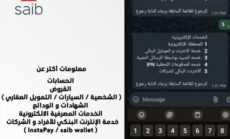 بالفيديو.. مزايا خدمة WhatsApp For Business من بنك saib