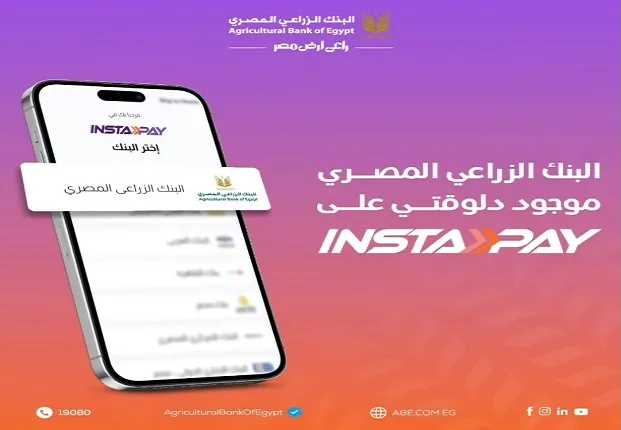 البنك الزراعي المصري يتيح تحويل واستقبال الأموال عبر «إنستا باي»