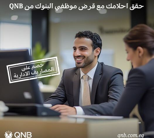 QNB يتيح قرض موظفي البنوك بفترات سداد 10 سنوات