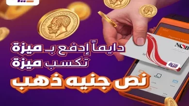 بنك ناصر الاجتماعي يتيح لحاملي بطاقات ميزة فرصة الفوز بنصف جنيه ذهب شهرياً