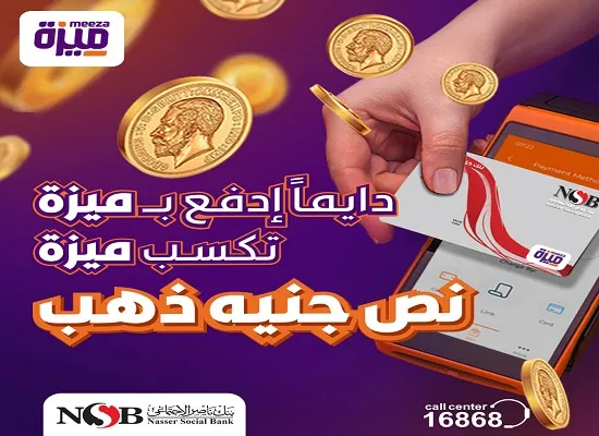 بنك ناصر الاجتماعي يتيح لحاملي بطاقات ميزة فرصة الفوز بنصف جنيه ذهب شهرياً