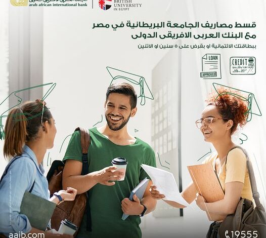 بطاقات البنك العربى الإفريقى الائتمانية تتيح تقسيط مصاريف الجامعة البريطانية على 5 سنوات