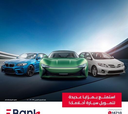 بنك EBank يتيح الحصول على “قرض سيارة” بتمويل يصل إلى 6 مليون جنيه وفترة سداد حتى 8 سنوات